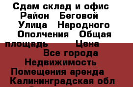 Сдам склад и офис › Район ­ Беговой  › Улица ­ Народного Ополчения › Общая площадь ­ 95 › Цена ­ 65 000 - Все города Недвижимость » Помещения аренда   . Калининградская обл.,Светлогорск г.